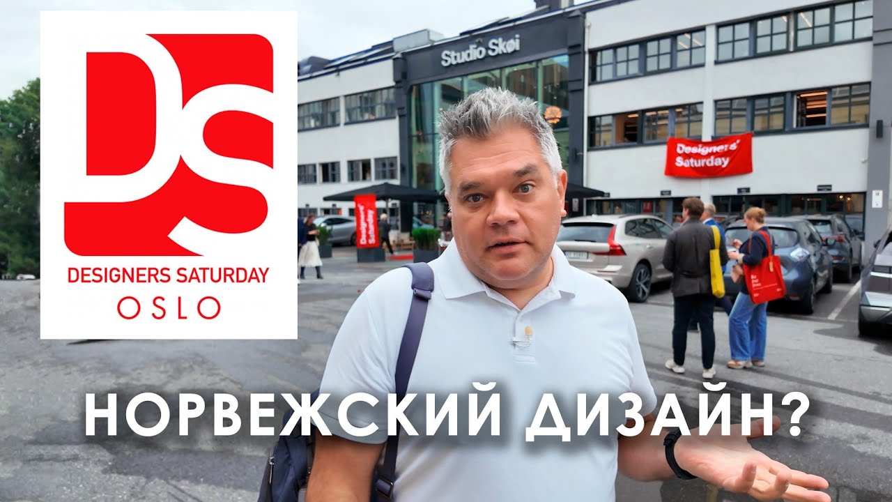 Дизайн-суббота в Осло. Что такое норвежский дизайн? 