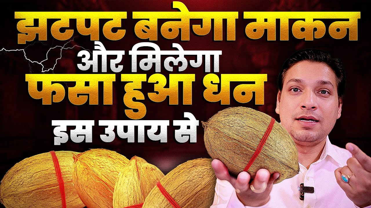 अटके हुए काम बना देगा नारियल का उपाय | Coconut Remedy For Many Problems #astrologytips