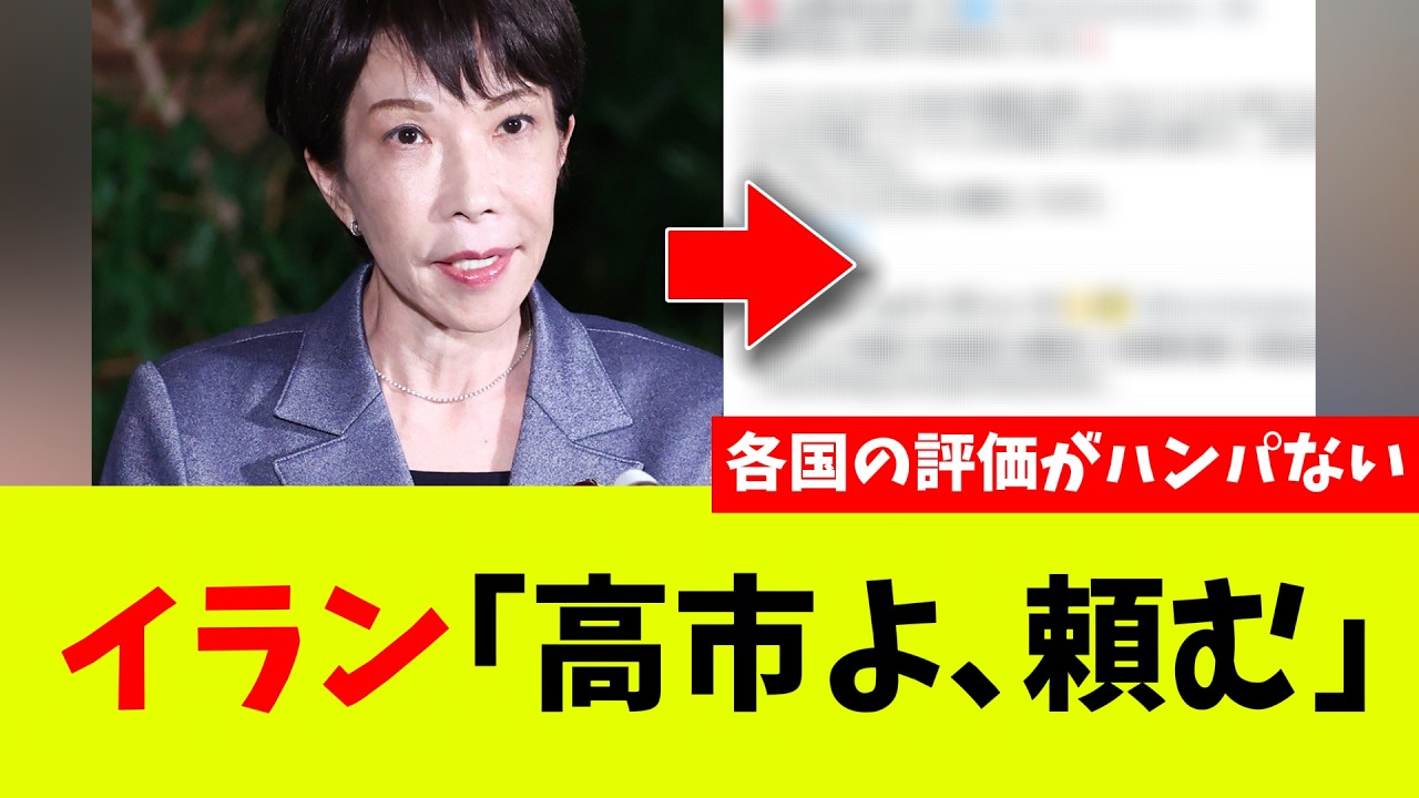 高市首相への「各国の期待」がハンパないw w w