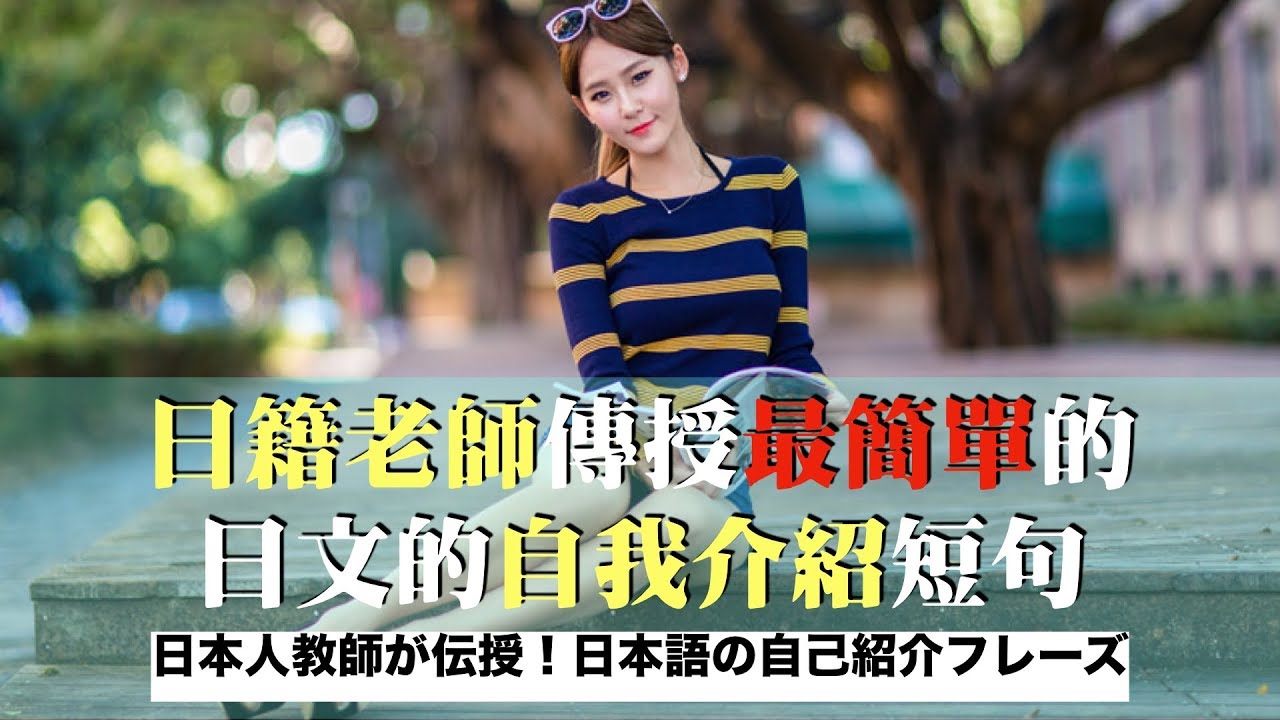 日籍老師傳授最簡單的 日文的自我介紹短句/日本人教師が伝授！日本語の自己紹介フレーズ
