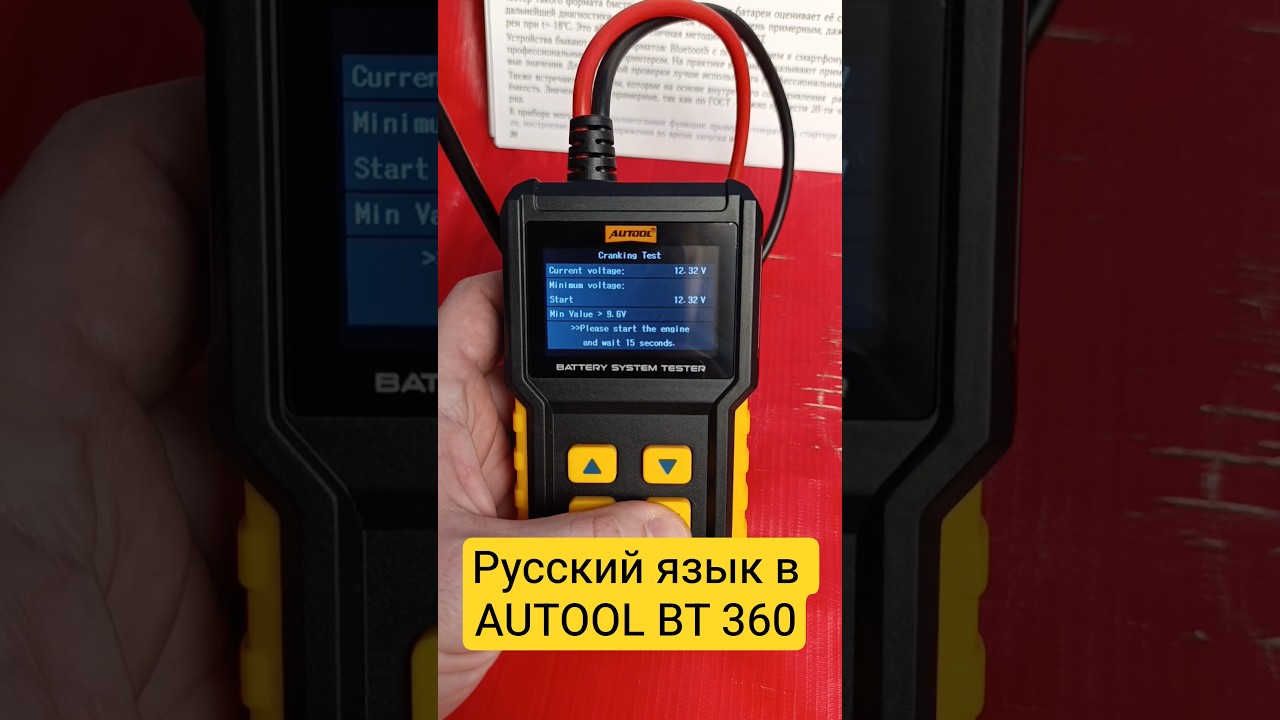 Русский язык в тестер autool bt 360. #аккумуляторщик #autool