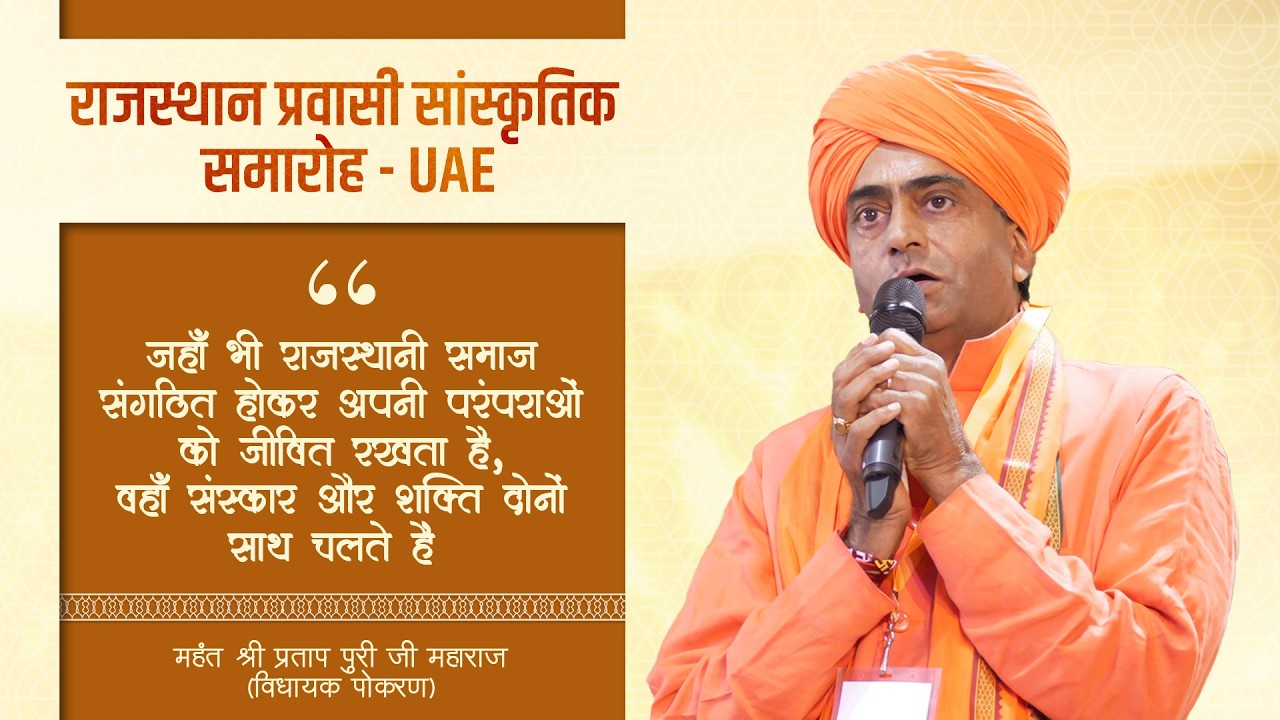 महंत श्री प्रताप पुरी जी महाराज (तारातरा मठ)  | दुबई में गूंजा राजस्थान का स्वाभिमान