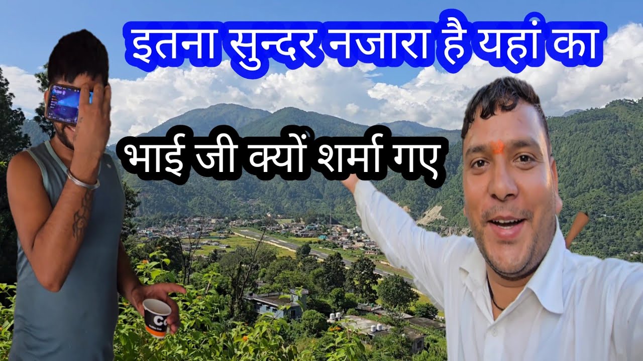❤️इतना सुन्दर🥰नजारा है यहां का।। ये भाई जी बहुत 🫣शर्मा गए😄 ।।@PahadiBhaiPiLoChai 