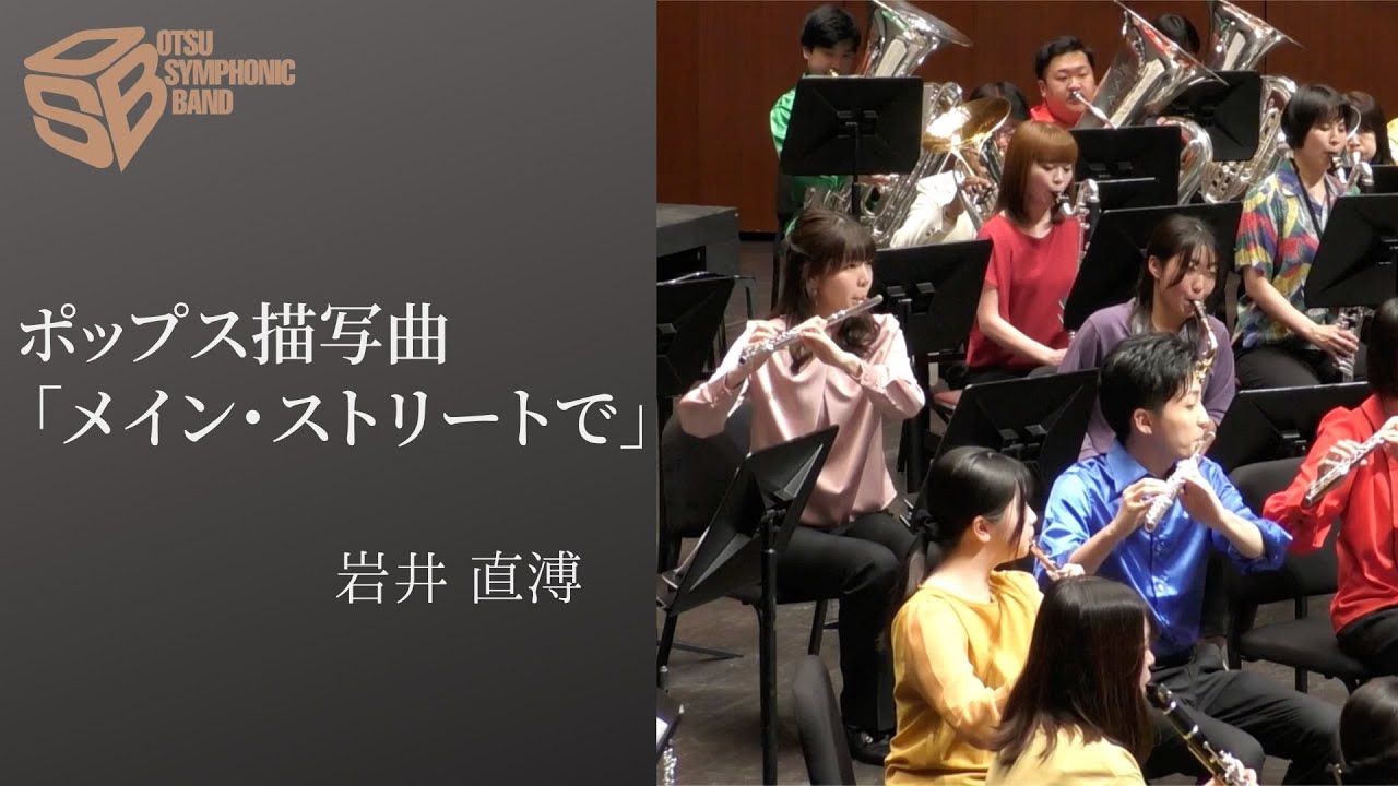 ポップス描写曲「メイン・ストリートで」（岩井直溥）　指揮：若林義人