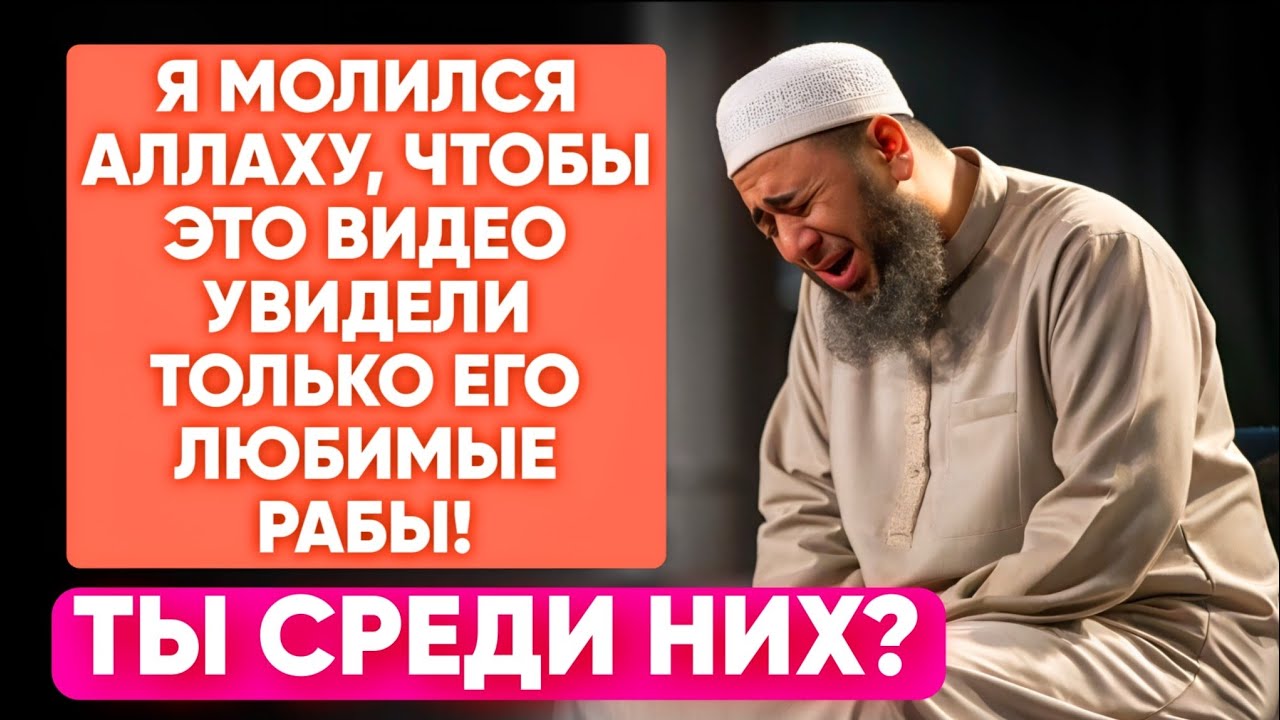 Если ты видишь это видео — значит, Аллах выбрал тебя. Вот 5 признаков Его любви.