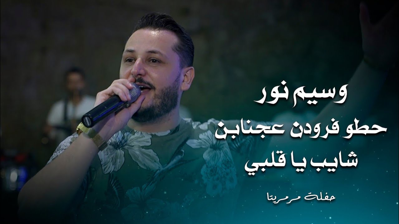 وسيم نور دبكة حطو فرودن عجنابن - شايب يا قلبي | waseem nour live performance