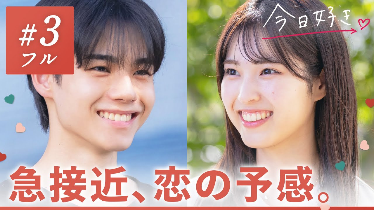 【冬休み編2024❤️/＃３】どんどんキミに惹かれてく。この気持ち、もう止められない。｜「今日、好きになりました。」今日好き💘ABEMAで