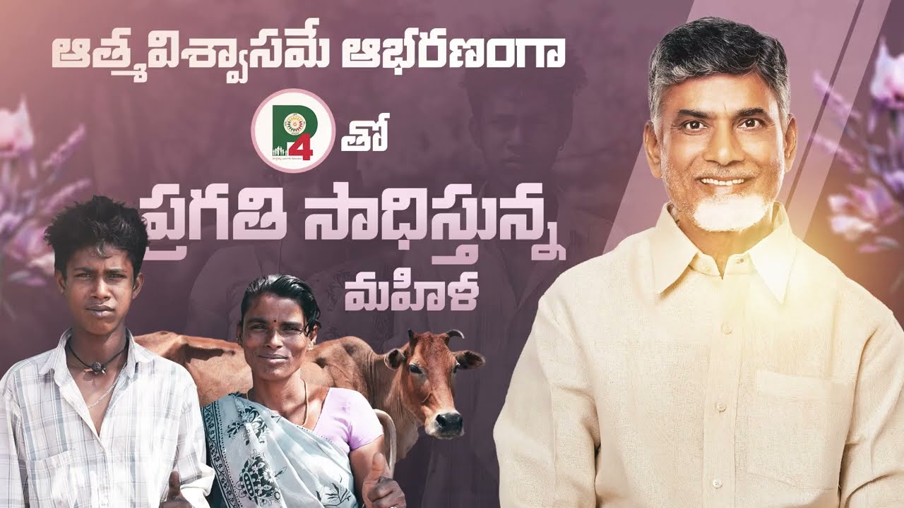 జయమ్మ విజయగాథ | Chandrababu Naidu P4 Model | Margadarsi Bangaru Kutumbam | TDP Official