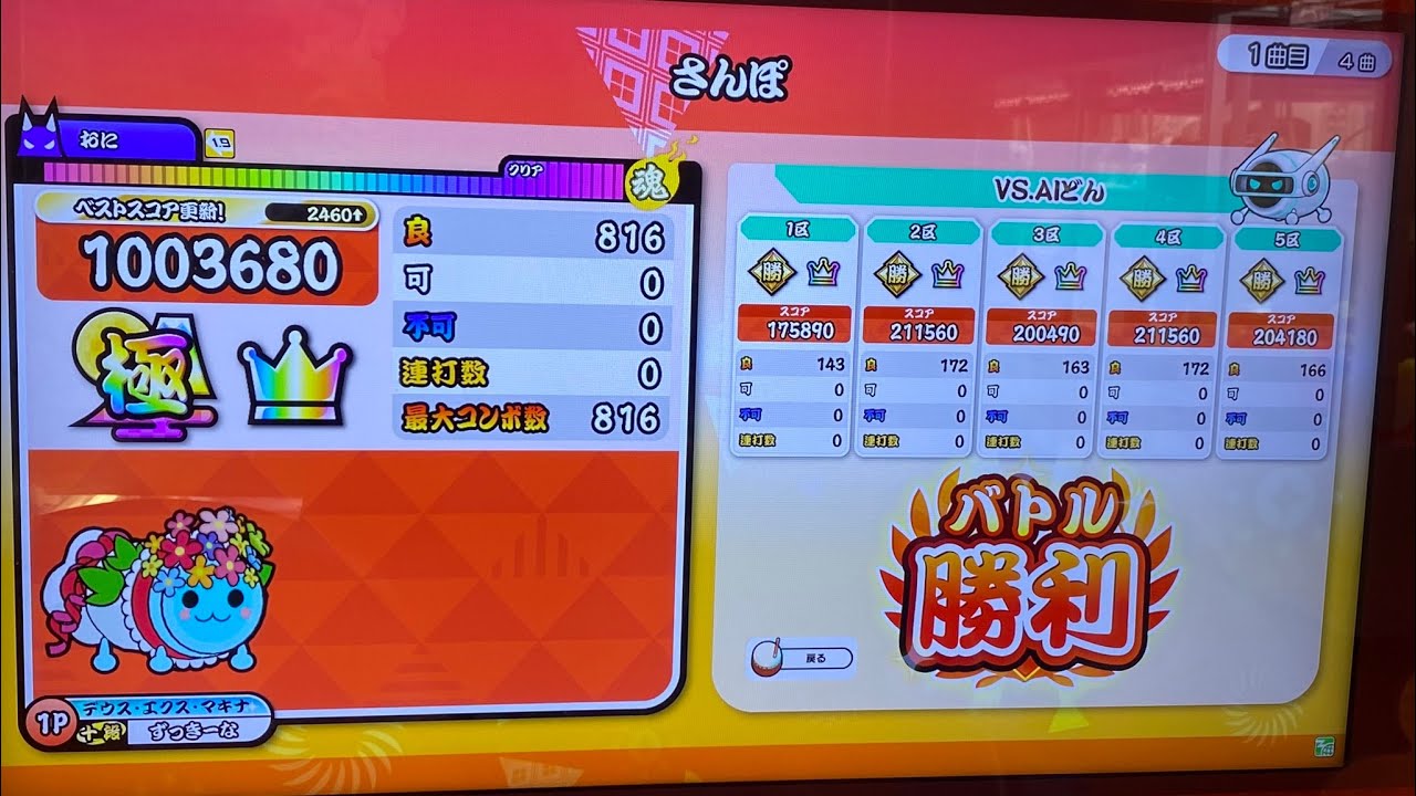 太鼓の達人ニジイロver. さんぽ(裏譜面) 全良