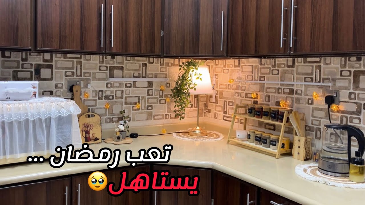 يوم رمضاني متعب😢 | رتبنا رف البهارات وبخرت البيت + ركن جديد في المطبخ 🌙