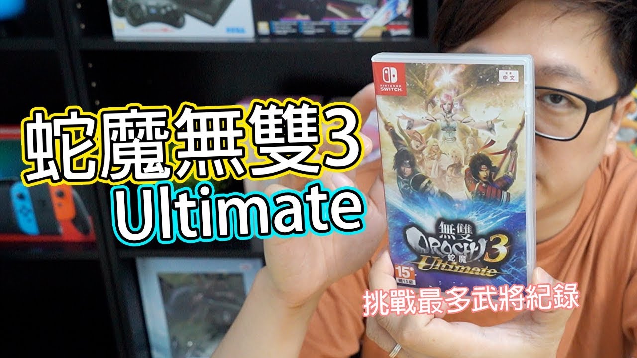 【Switch遊戲】無雙OROCHI蛇魔3 Ultimate Nintendo Switch遊戲開箱系列#198〈羅卡Rocca〉