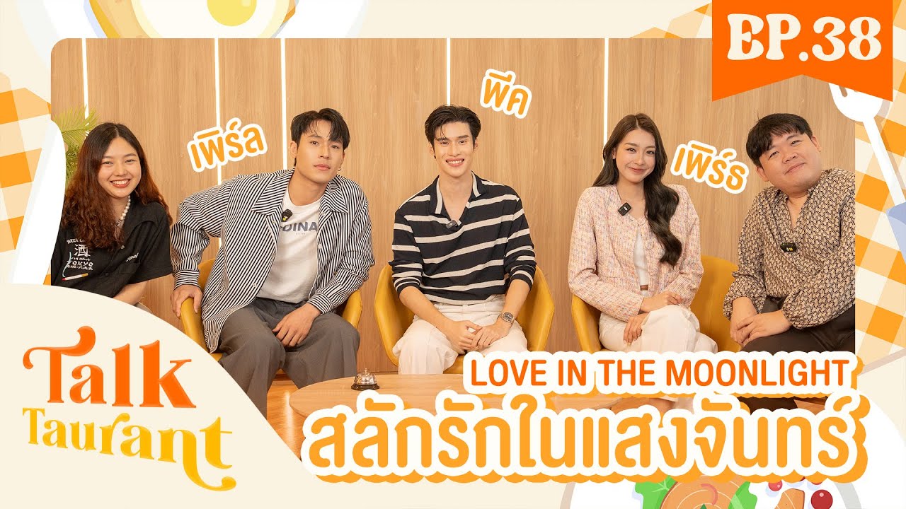 Talktaurant EP.38 พบกับ 