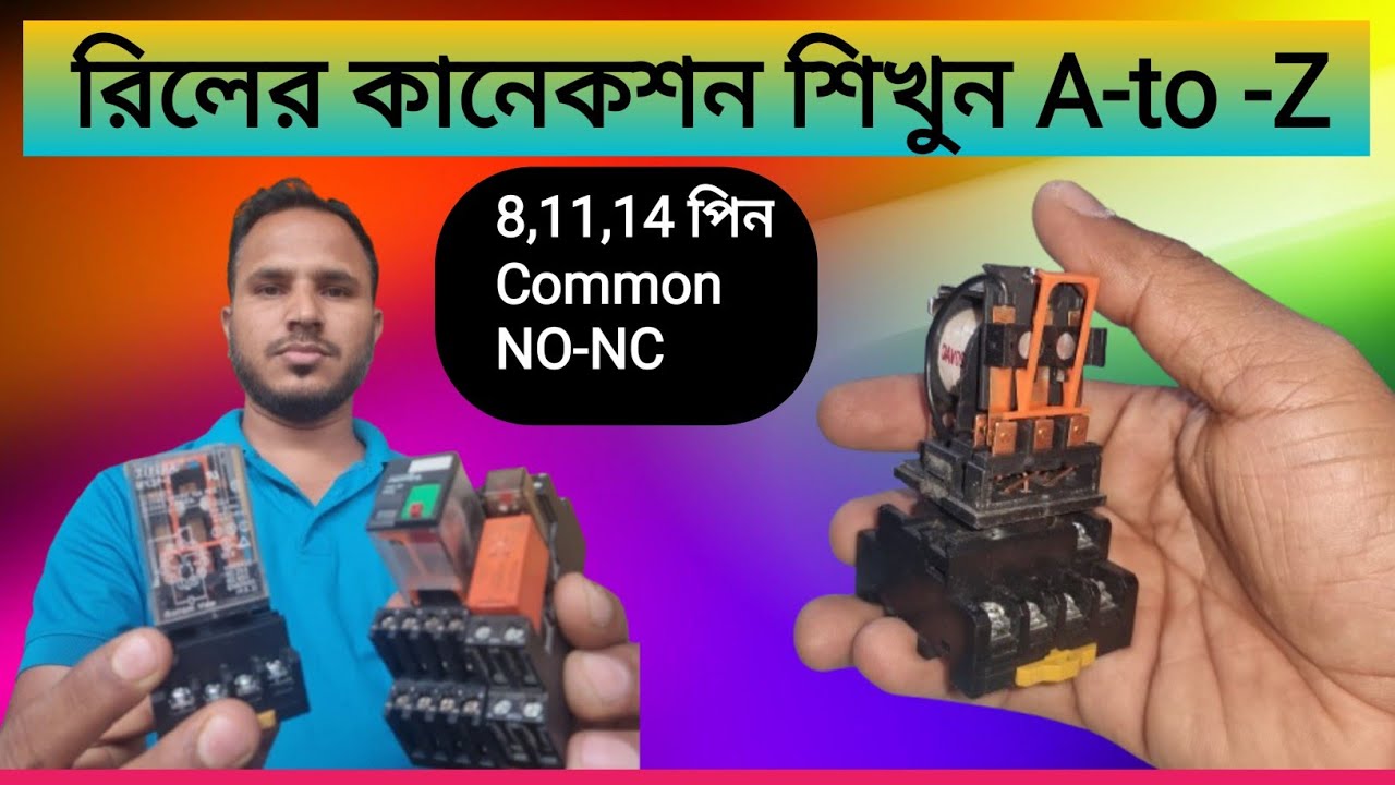 রিলের কানেকশন শিখুন A-to-Z  ৮-১১-১৪ পিন, সুইচিং Comon No-NC Everything