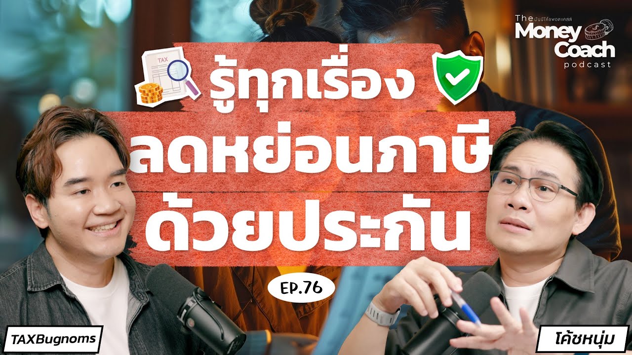 เช็คสิทธิลดหย่อนภาษีให้อยู่หมัด ด้วย 3 ประกันที่คุณต้องรู้ก่อนสิ้นปี |The Money Coach Podcast EP.076