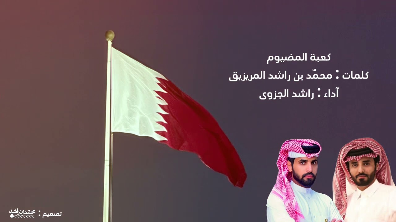 كعبة المضيوم  كلمات محمّد بن راشد المريزيق ‏ آداء : راشد الجزوى