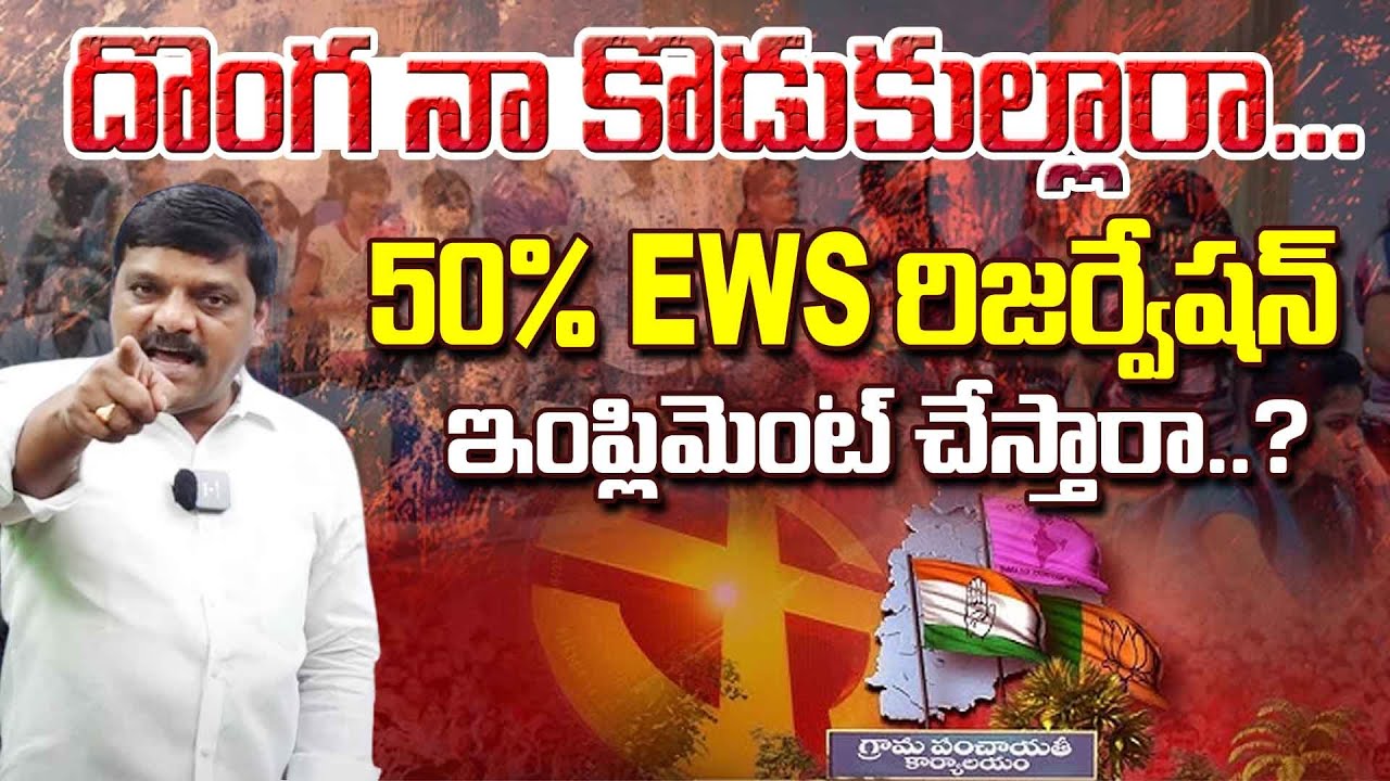 Will 50% EWS Reservation Really Be Implemented? | Telangana Job Controversy | QnewsHD