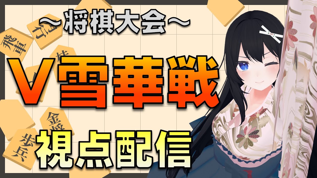 【将棋】V雪華戦　ルーザーズトーナメント　視点配信！【Vtuber】