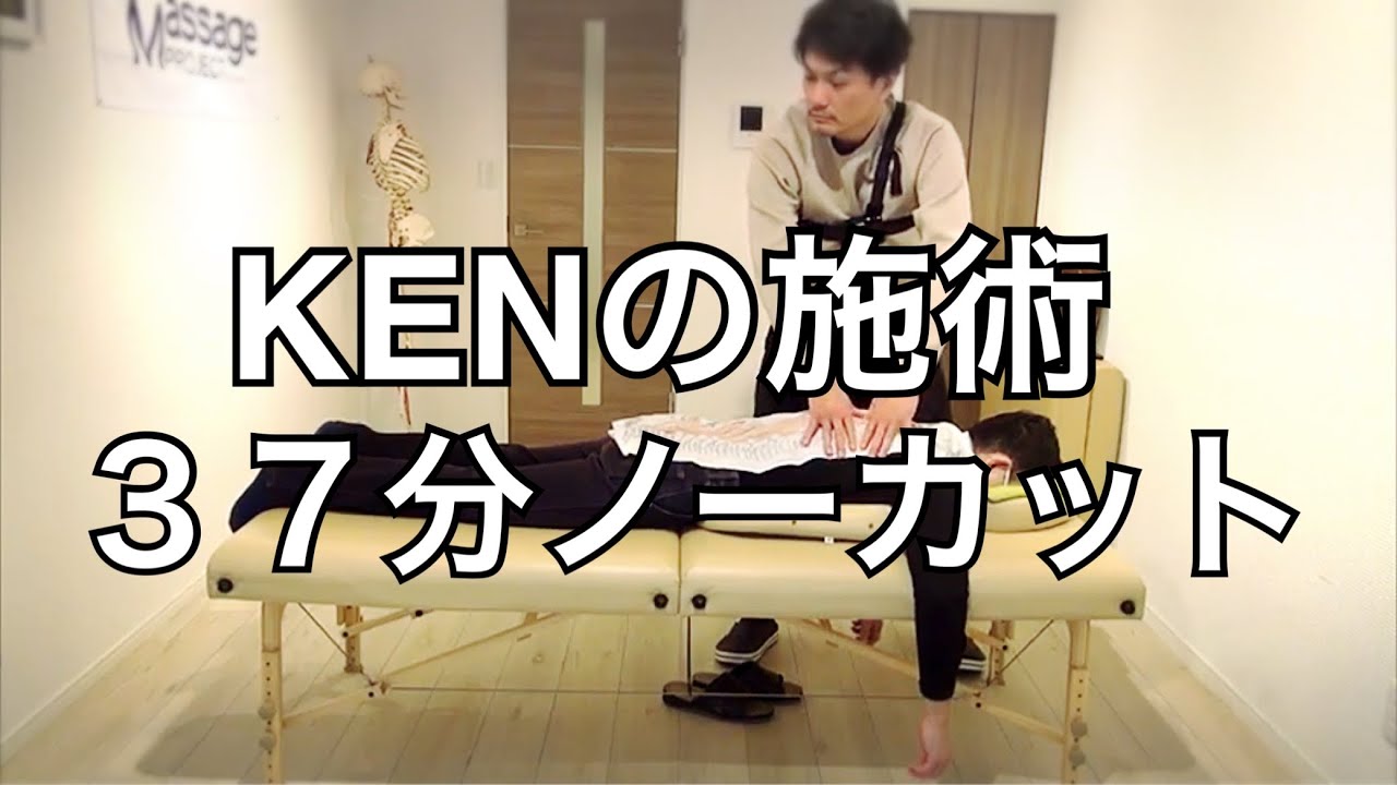 『全身』指圧マッサージの流れ。KENの施術３７分