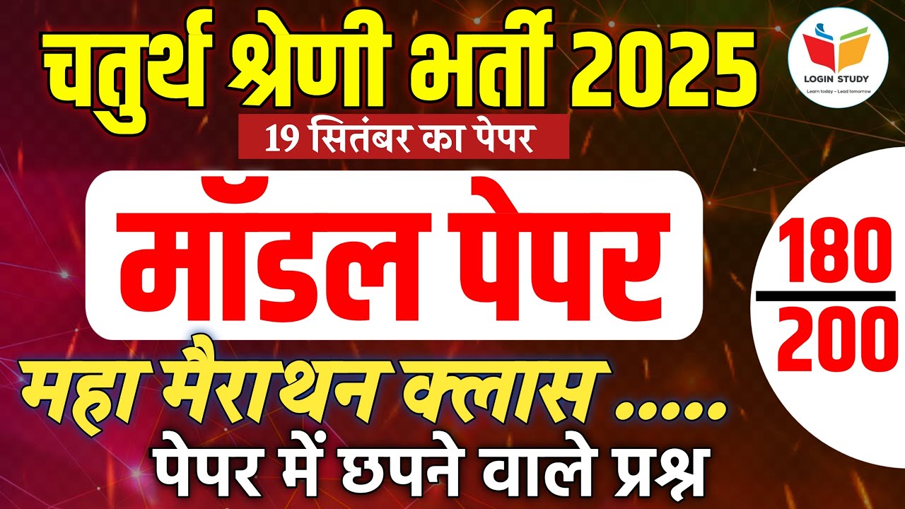 Chaturth shreni classes / chaturth shreni paper 2025 / chaturth shreni /4th grade vacancy rajasthan