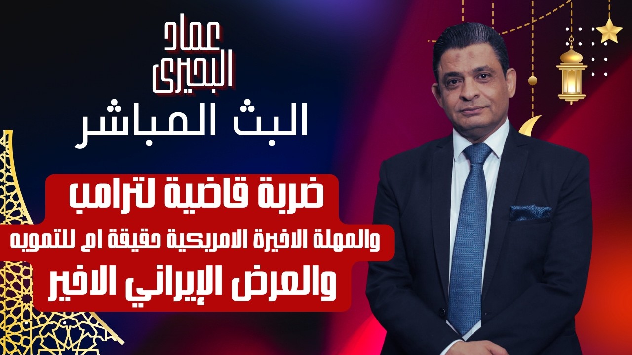 ضربة قاضية لترامب والمهلة الاخيرة الامريكية حقيقة ام للتمويه والعرض الإيراني الاخير