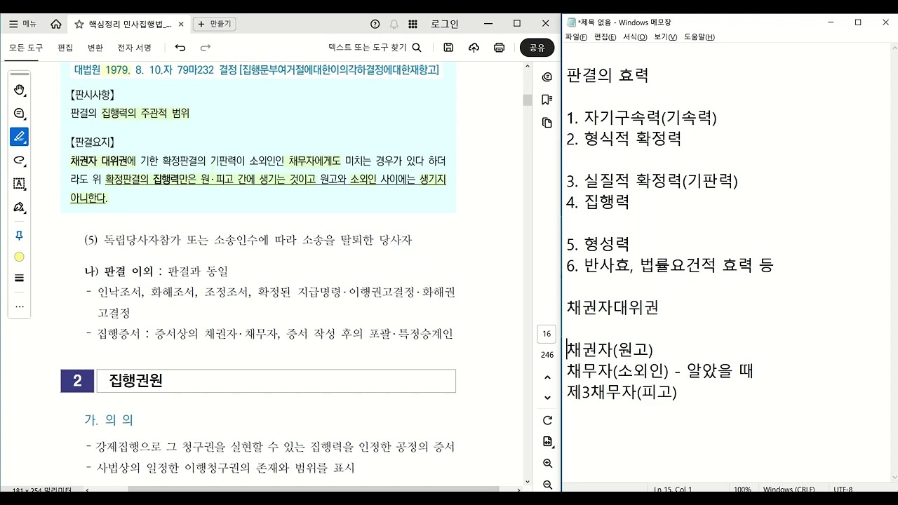 [변호사시험] 로스쿨 핵심정리 민사집행법 강의(무료) - 총론 2/2 [요건, 정지 및 취소] ☆☆
