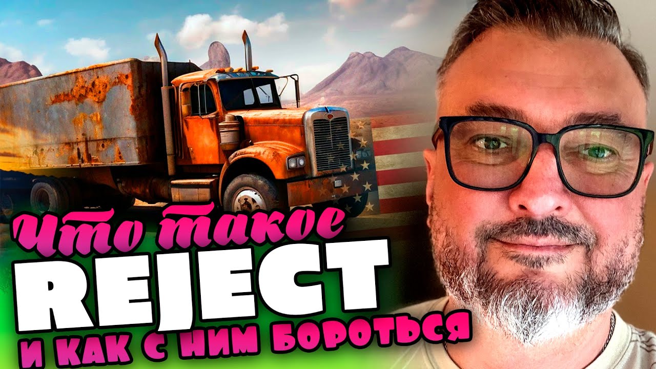Что такое REJECT и как с ним бороться | Дальнобой в США | К. Карский