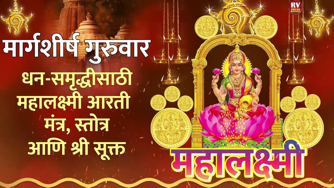 मार्गशीर्ष गुरुवार: धन-समृद्धीसाठी महालक्ष्मी आरती, मंत्र, स्तोत्र आणि श्री सूक्त संपूर्ण मराठी..