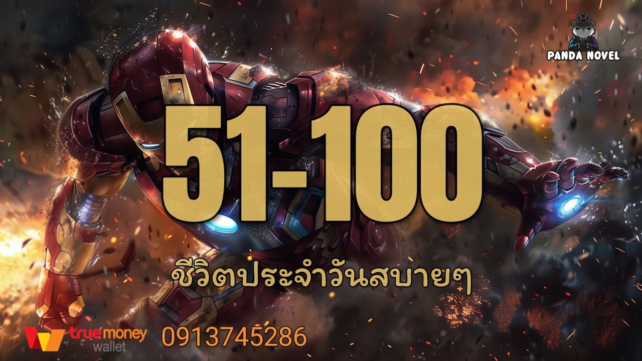 นิยาย : ชีวิตประจําวันของฉันในมาร์เวล 51-100 ชีวิตประจำวันสบายๆ