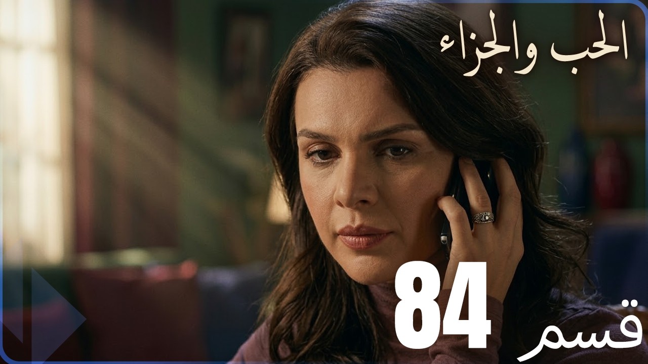 مسلسل عشق و جزاء - الحلقة 84