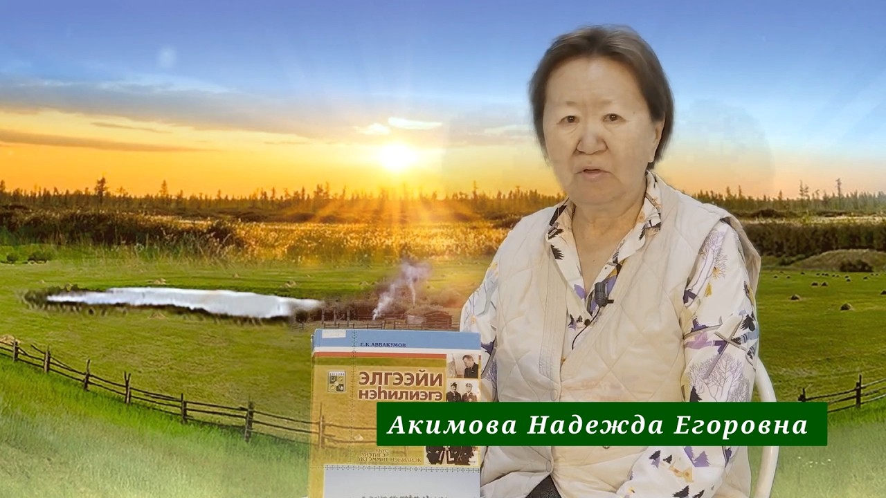 2026 с. Акимова Надежда Егоровна - 