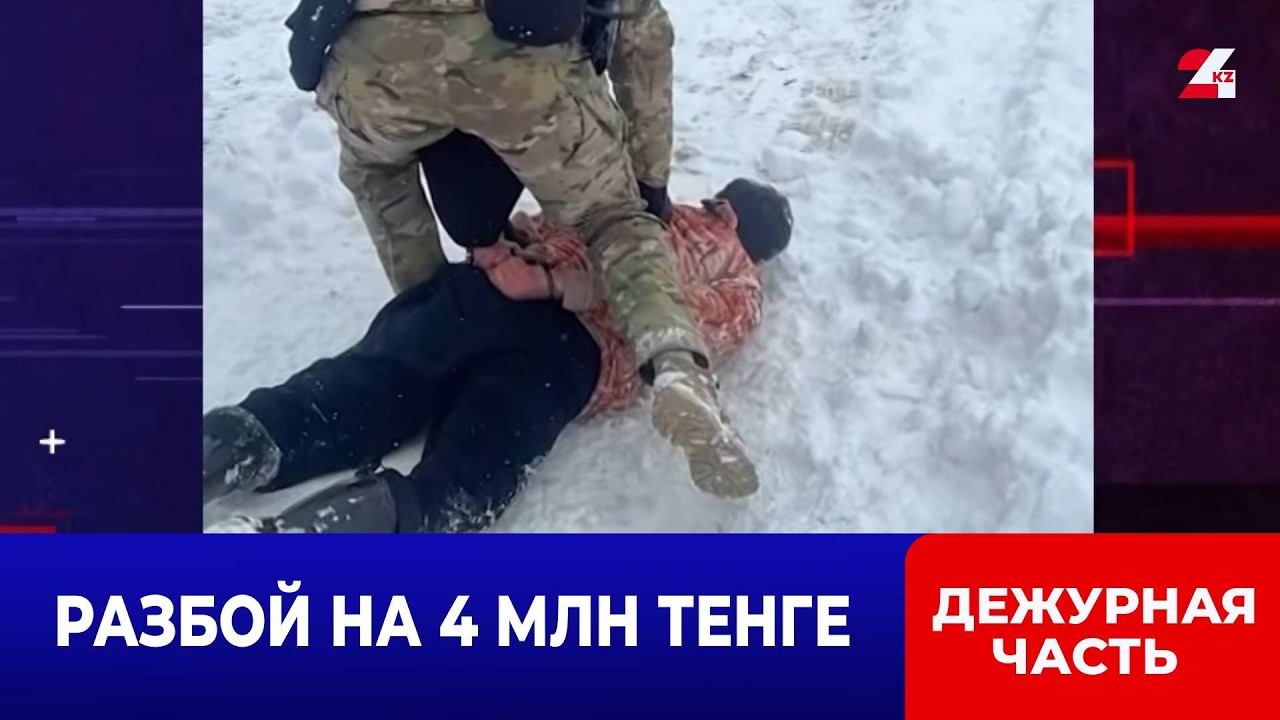 Спецназ задержал банду налётчиков в Алматы | Дежурная часть