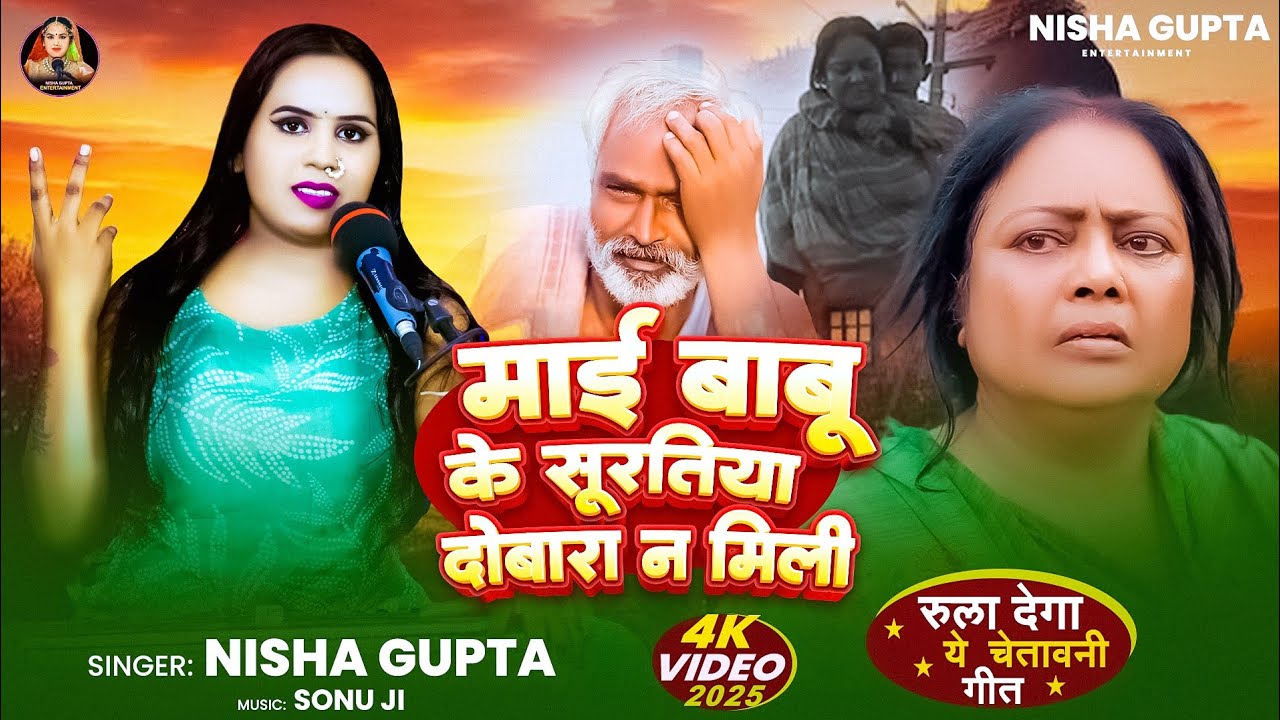 #Vidio || माई बाबू के सूरतिया दोबारा ना मिली || #Nisha_gupta || mayi babu ke || #चेतावनी गीत