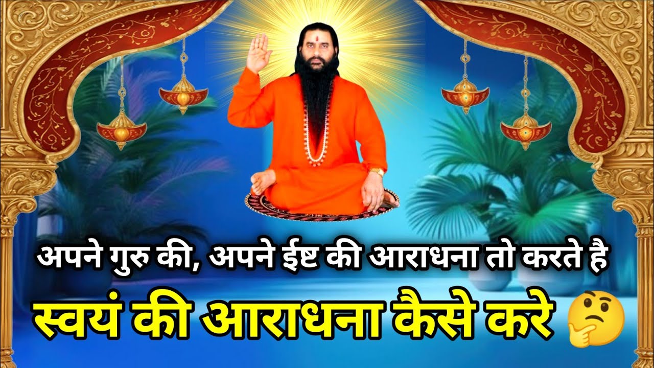 स्वयं की आराधना कैसे करे 🤔 l अति - महत्वपूर्ण चिंतन 2025 l Bmks l Shri shaktiputra ji l चिंतन