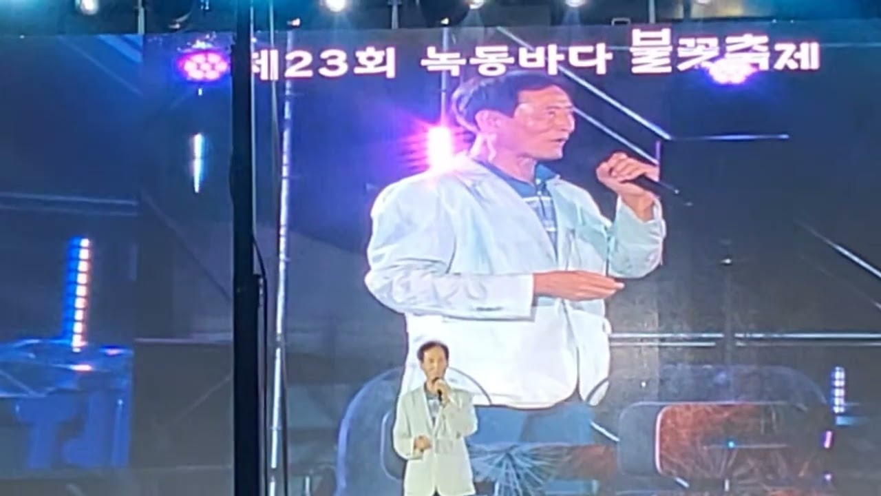 사랑의 가방을 짊어지고(송정오) 25.9.5녹동 불꽃축제 