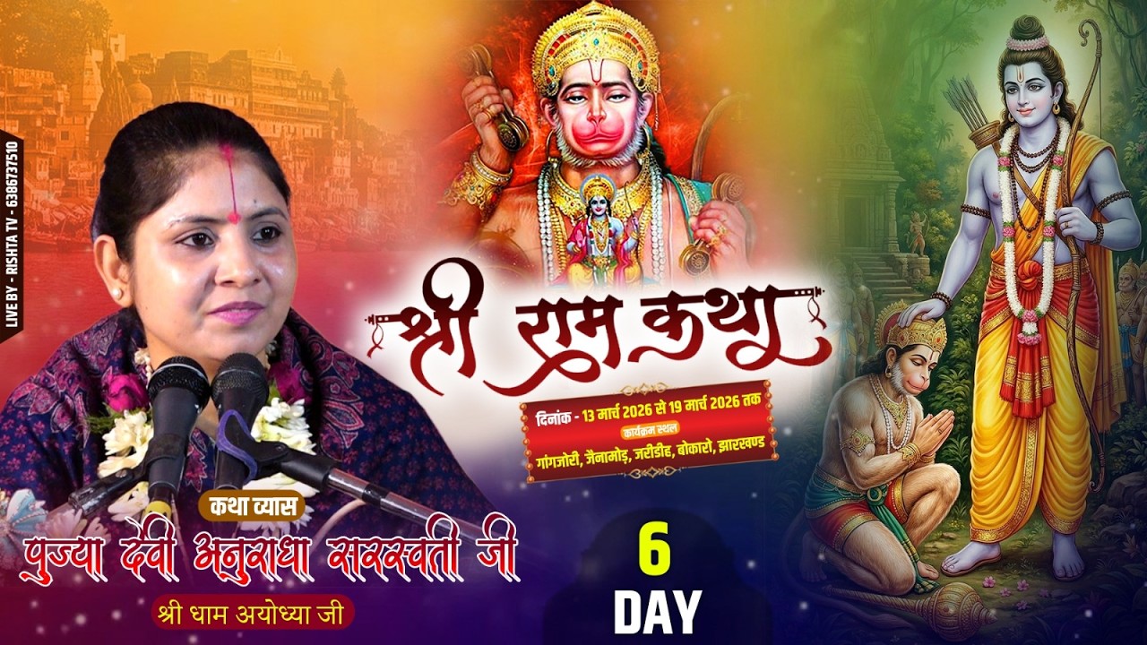 🔴 DAY- 6 श्री राम कथा | पूज्या देवी अनुराधा सरस्वती जी गांगजोरी, जरीडीह, बोकारो, झारखण्ड  #rishtatv