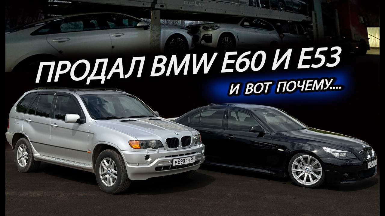 Продал свои идеальные BMW E60 и E53. Что дальше?