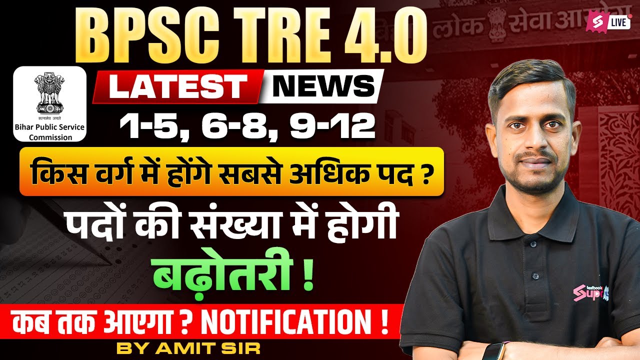 BPSC TRE 4.0 Latest News | BPSC TRE 4.0 Notification Kab? | BPSC TRE 4.0 Posts Increase By Amit Sir