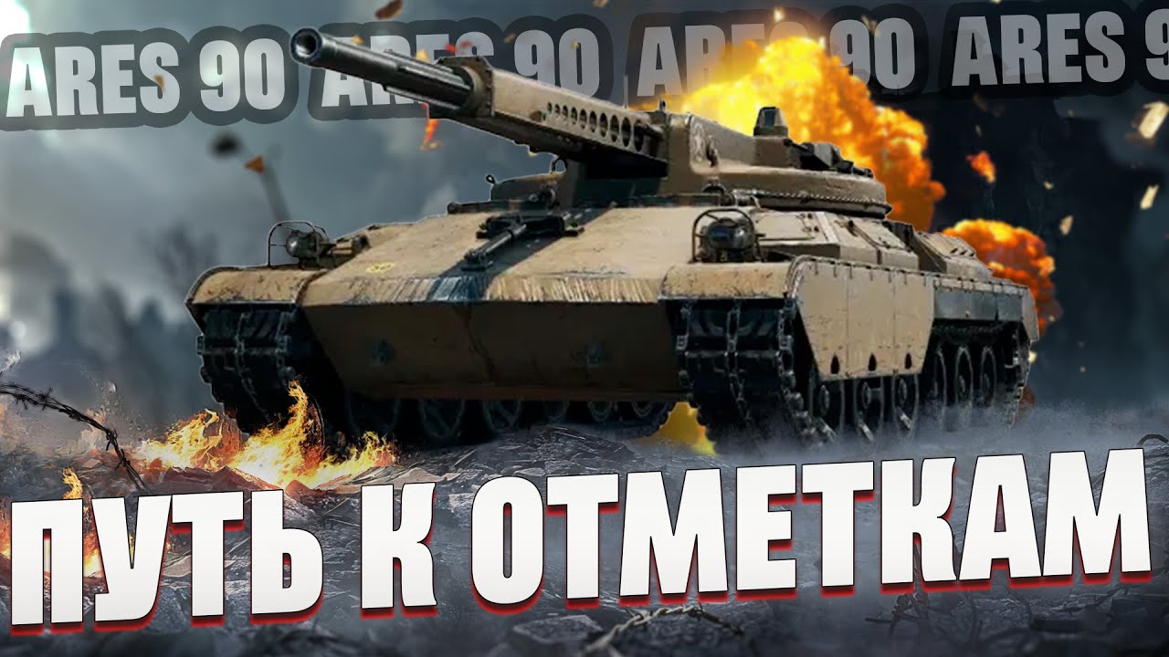 ARES 90 - Челлендж. Путь к 3 отметкам (89%)