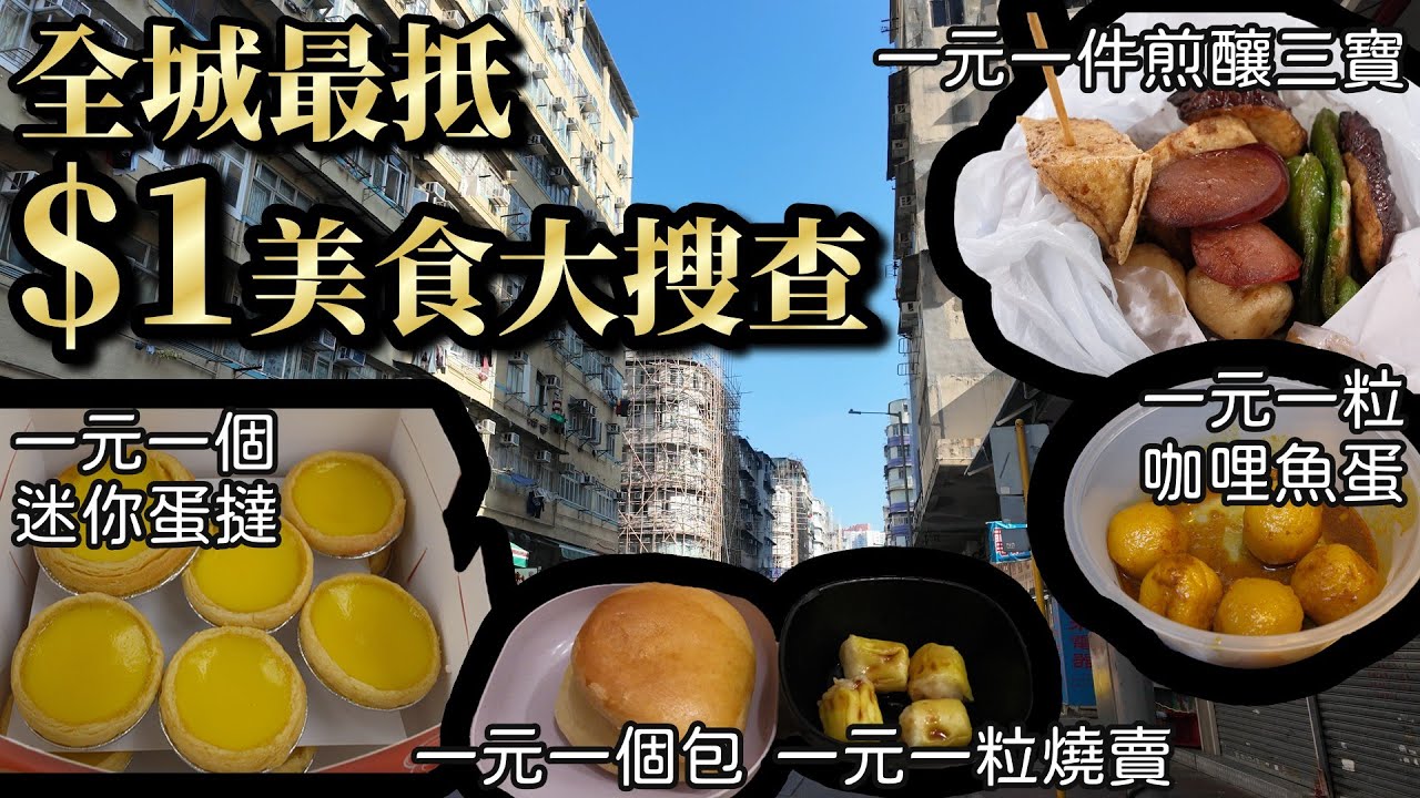 香港美食｜挑戰香港一蚊美食！一蚊竟然買到蛋撻😱 ｜超抵煎釀三寶 ｜合發小食｜最便宜早餐｜銀杏冰室
