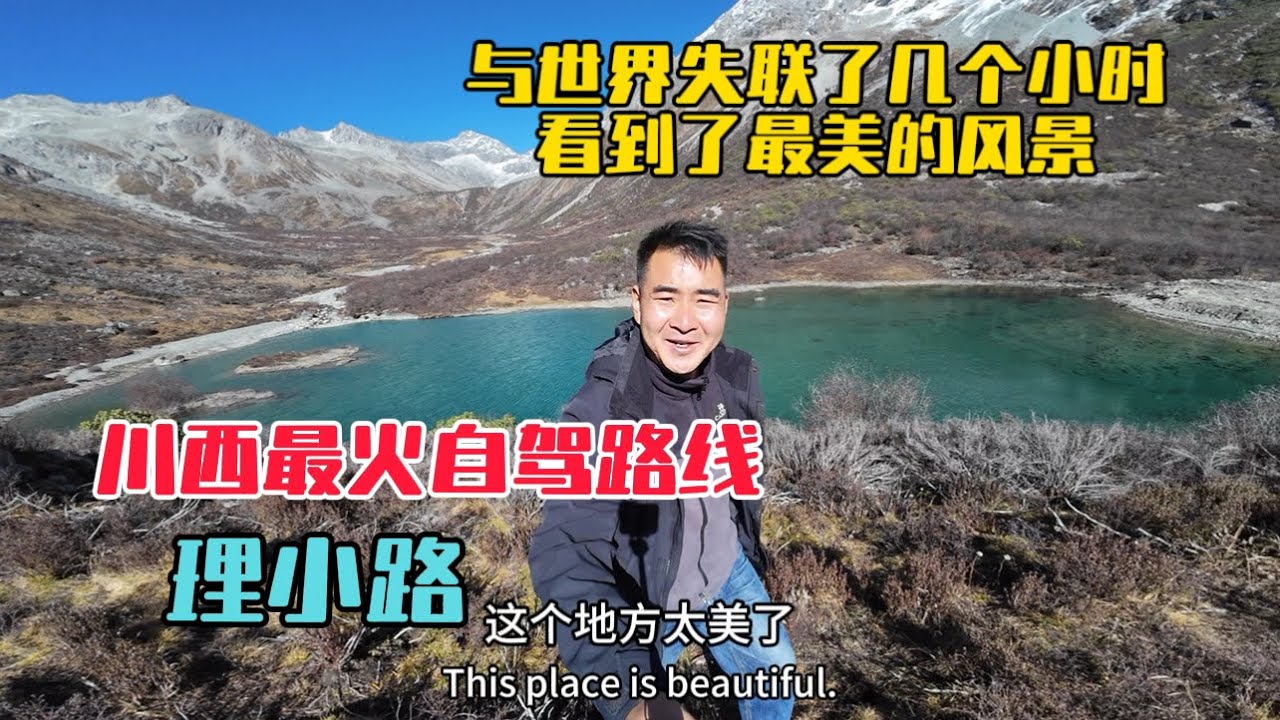 與世界失聯了幾個小時，看到了最美的風景，自駕川西最火路線理小路，探秘結斯溝冰川秘境！
