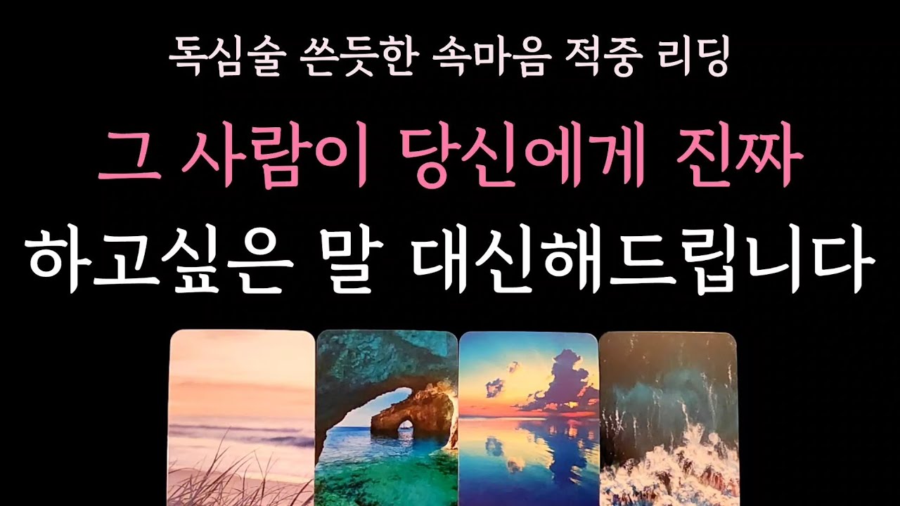 [다복 타로] 독심술 쓴듯한 속마음 적중 리딩🎖 그 사람이 당신에게 진짜 하고싶은 말 대신해 드립니다