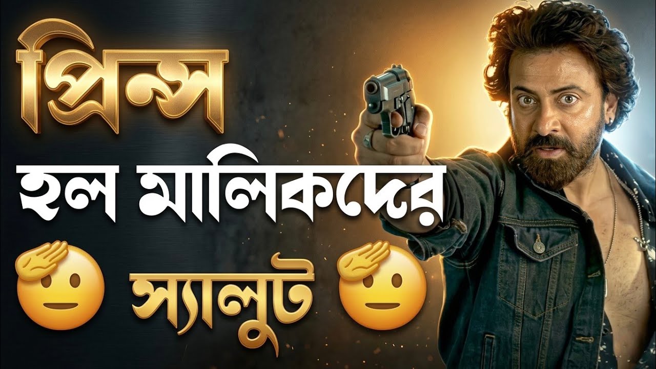 SHAKIB KHAN Prince প্রিন্সের জন্য সিঙ্গেল স্ক্রিন দর্শকদের দারুন সুখবর 😱এটাই তো মেগাস্টার এর অবদান 