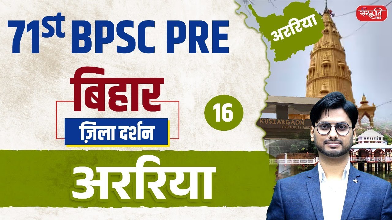 71st BPSC PRE 2025 | Araria District | ज़िला दर्शन Series | Ep.16 | अररिया जिला | Sanskriti PCS