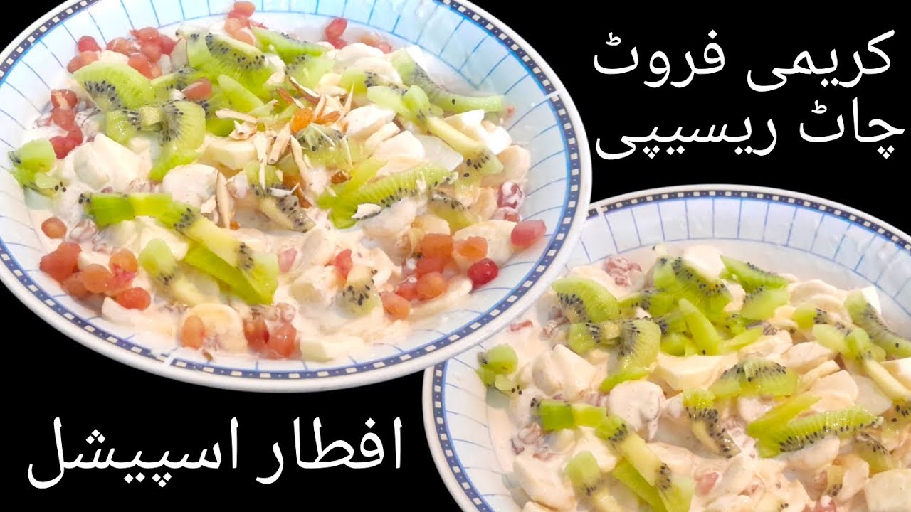 Easy creamy fruit chaat recipe for freshness and special dish for iftari / Dua for giving advice 
