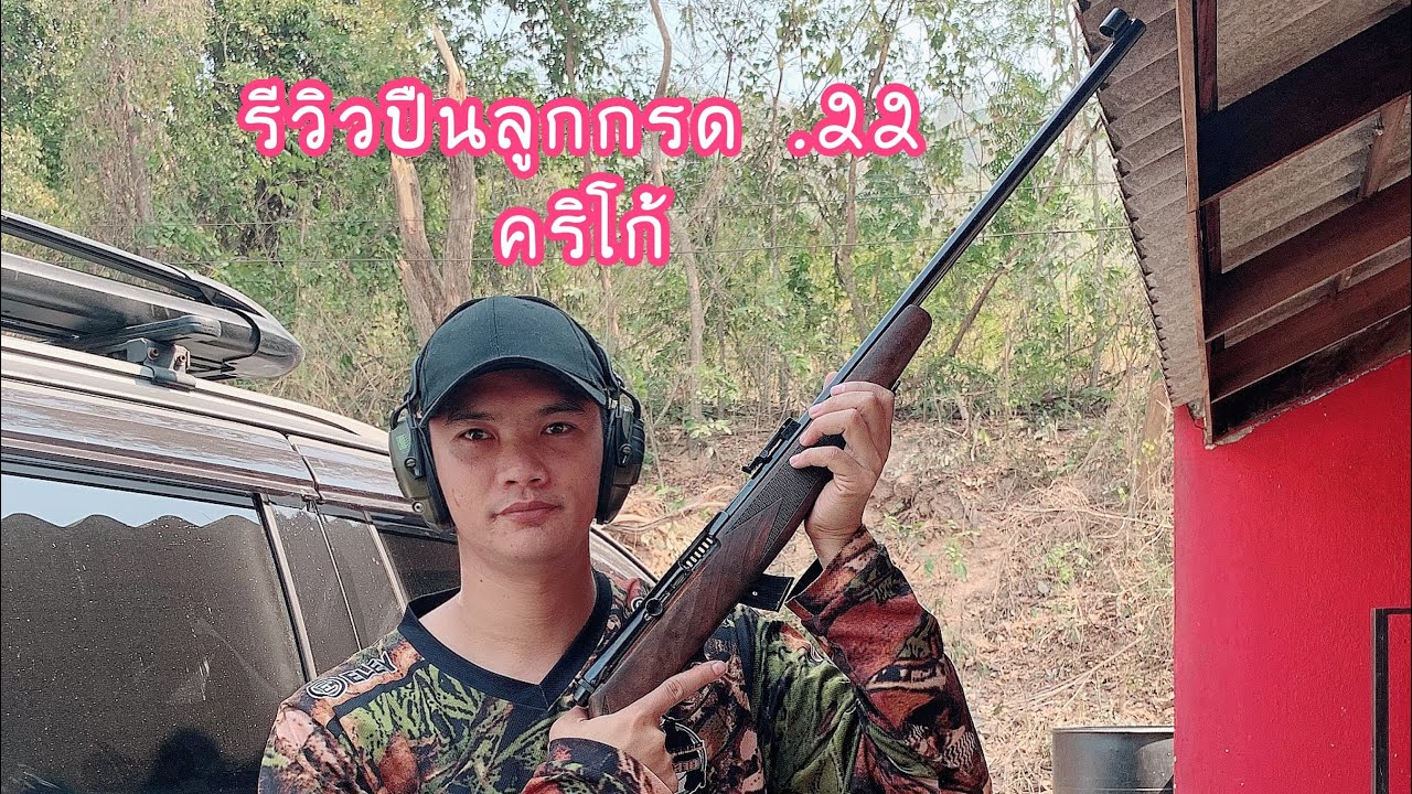 ปืนยาวคริโก้ .22 lr