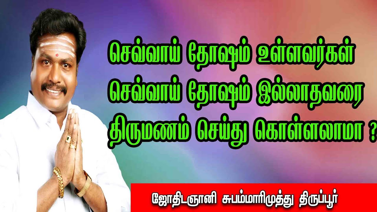 செவ்வாய் தோஷம் உள்ளவர்கள் செவ்வாய் தோஷம் இல்லாதவரை திருமணம் செய்து கொள்ளலாமா ? | valluvar vamsam |
