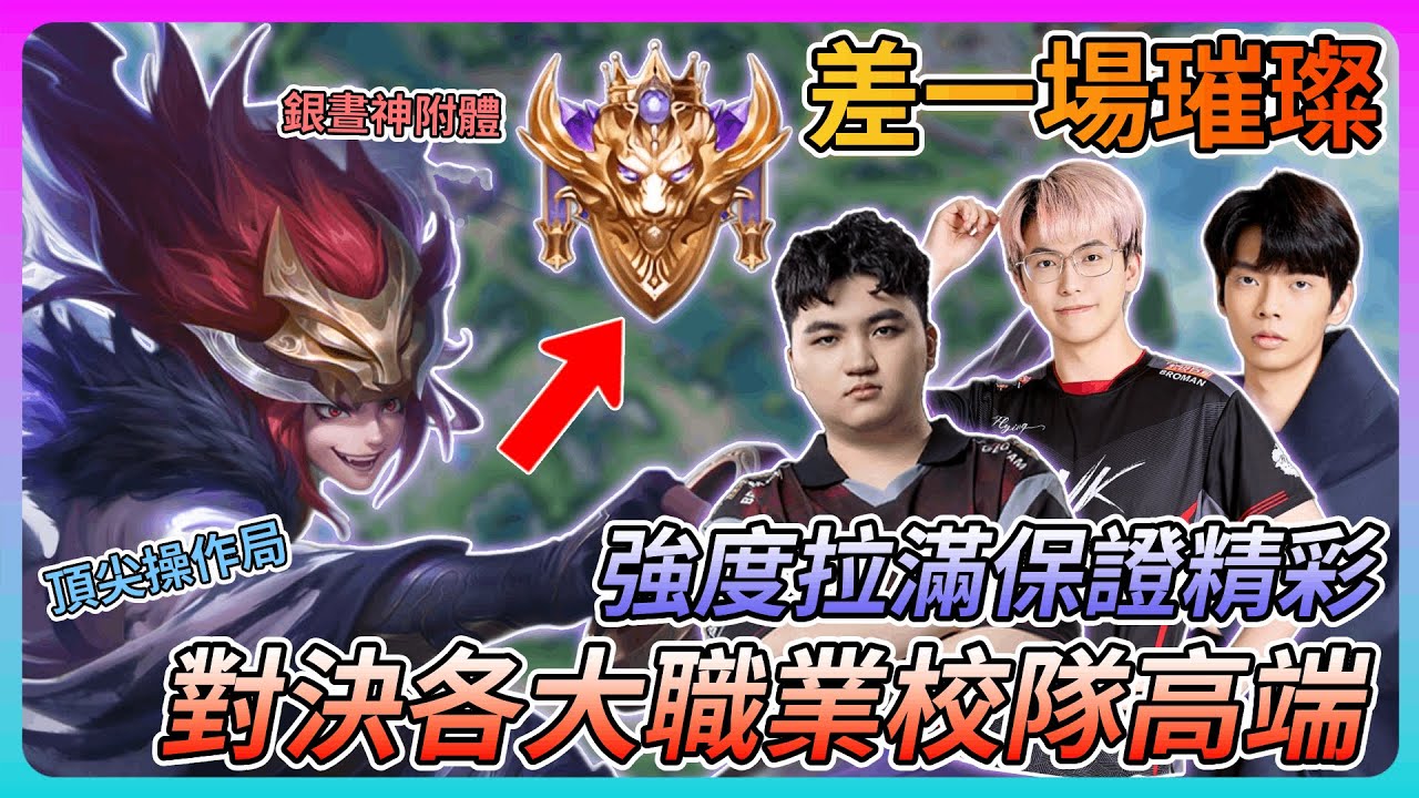 【教主】上璀璨前最後一把再度對決原ANK三排🔥面對職業校隊依然不軟手👑強度拉滿保證精彩