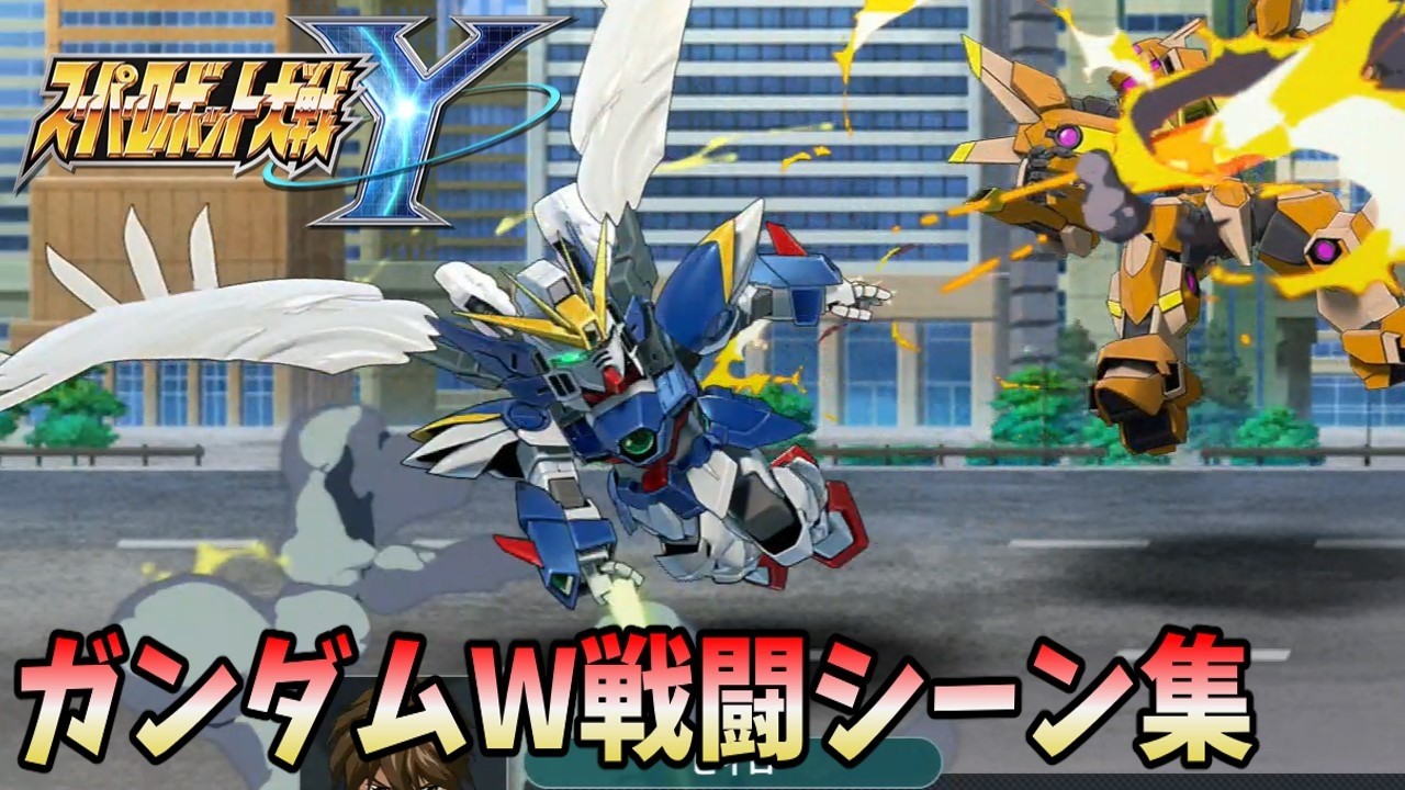 【スーパーロボット大戦Y 体験版】  Wガンダム系 戦闘シーン集  ウイングガンダムゼロ ＆ アルトロンガンダム