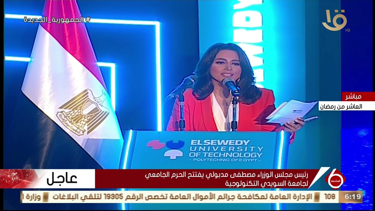 نشرة السادسة | رئيس مجلس الوزراء مصطفى مدبولي يفتتح الحرم الجامعي لجامعة السويدي التكنولوجية