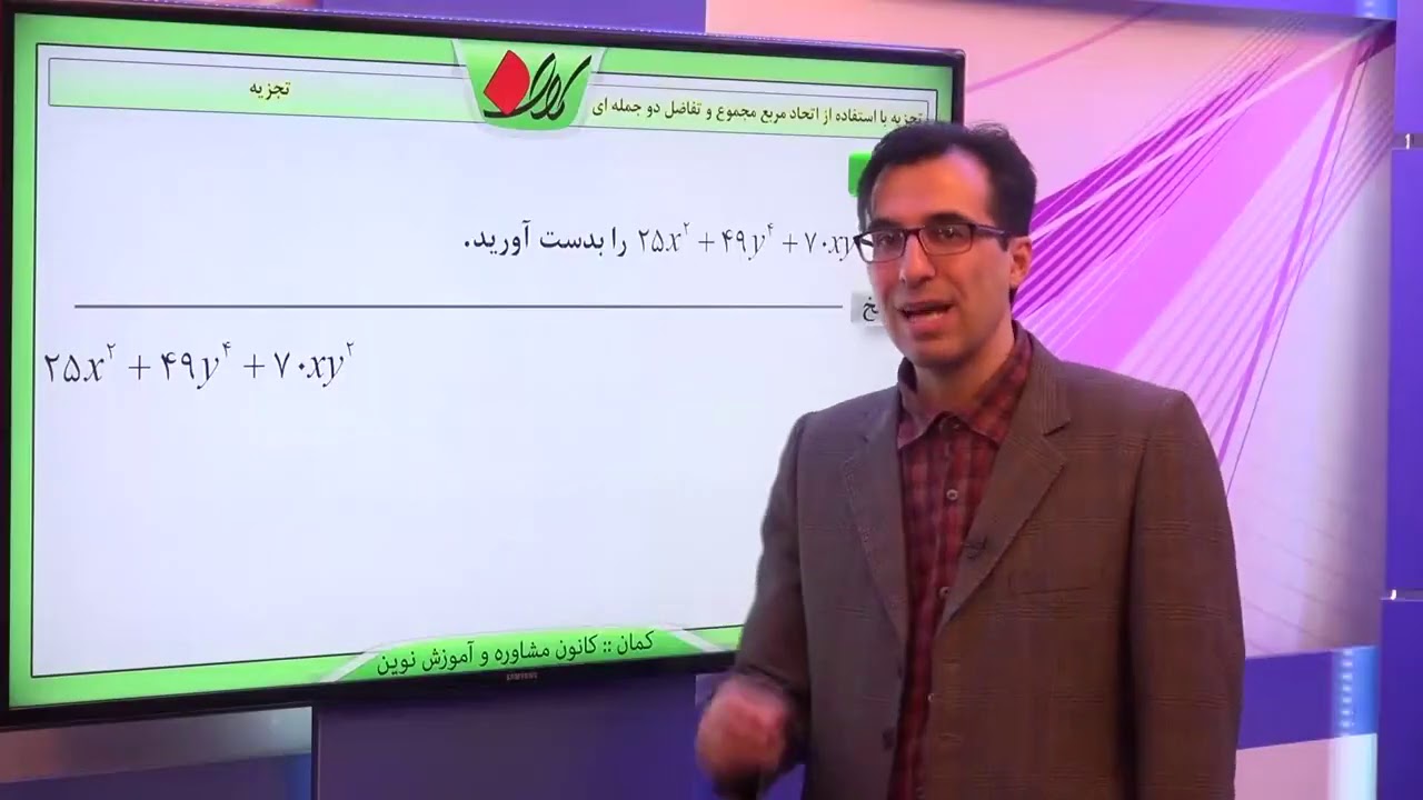 ریاضی نهم   فصل پنجم   تجزیه   تجزیه با استفاده از اتحاد مربع مجموع و تفاضل دو جمله ای